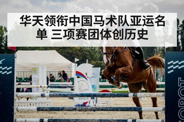华天领衔中国马术队亚运名单 三项赛团体创历史