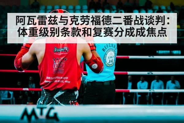 阿瓦雷兹与克劳福德二番战谈判:体重级别条款和复赛分成成焦点