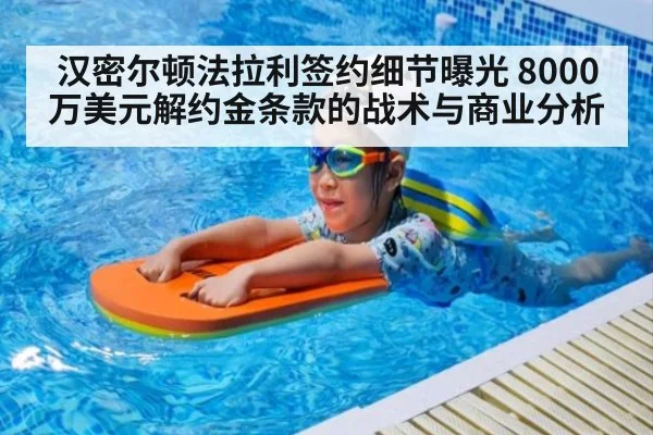 汉密尔顿法拉利签约细节曝光 8000万美元解约金条款的战术与商业分析